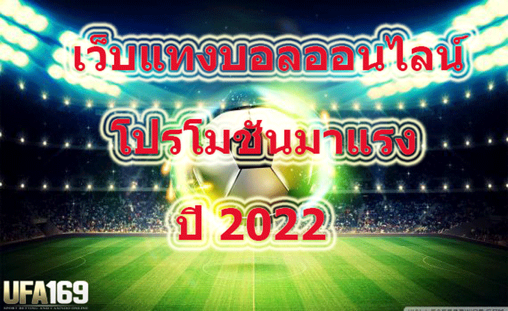 แทงบอลขั้นต่ํา 10 บาท