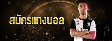เทคนิคการสมัครแทงบอลออนไลน์
