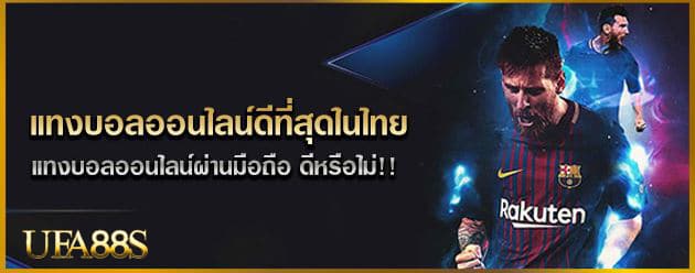 แทงบอลออนไลน์ เว็บไหนดี