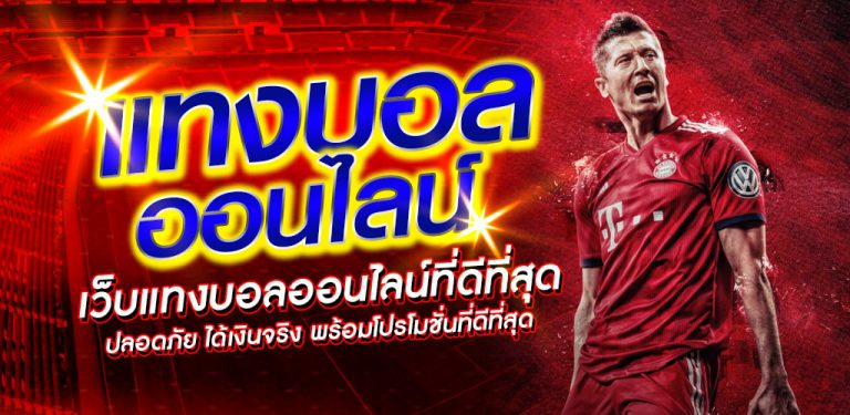 เว็บพนันบอลยอดนิยม