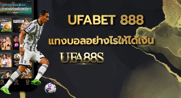 สมัครแทงบอล88