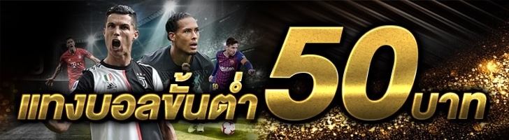 แทงบอล 50 บาท