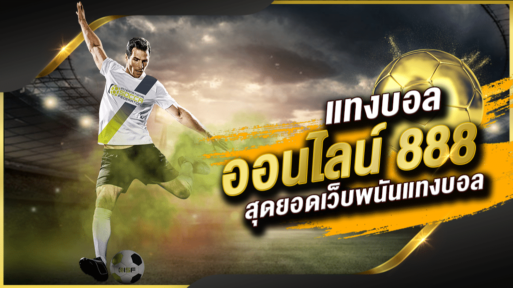 พนันบอลฟรีที่นี่