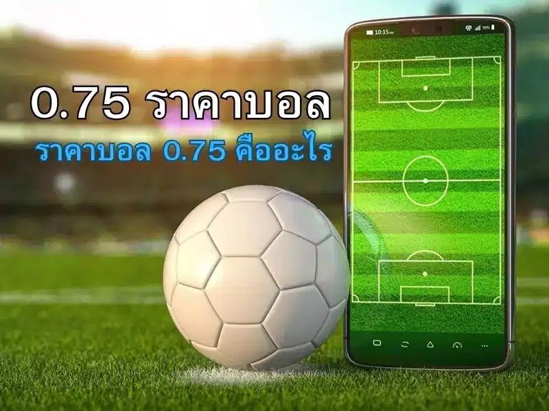 แทงบอล 0.75 คือ