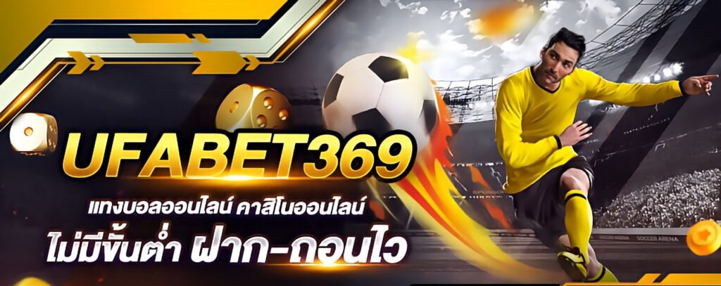 แทงบอลออนไลน์ 369