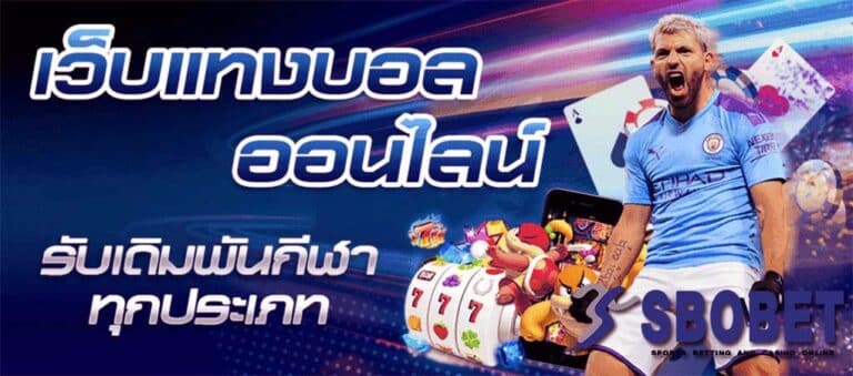 แทงบอล SBOBET