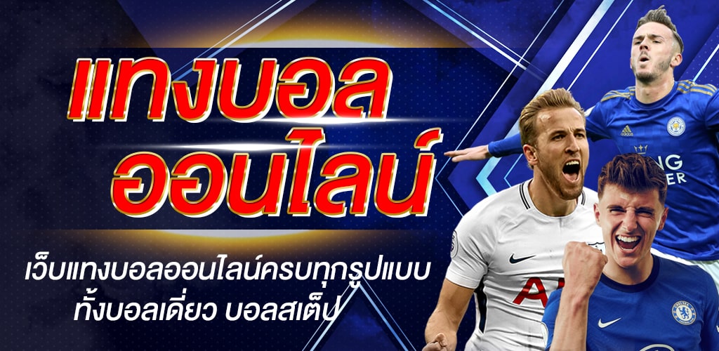 แทงบอล SBOBET