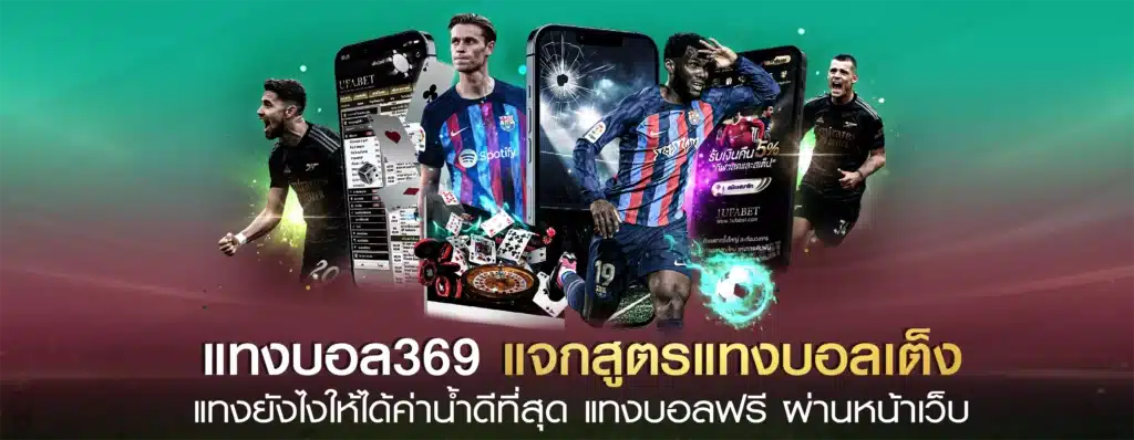 แทงบอลออนไลน์369