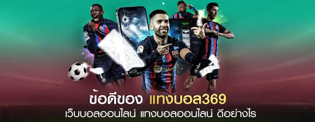 แทงบอลออนไลน์369