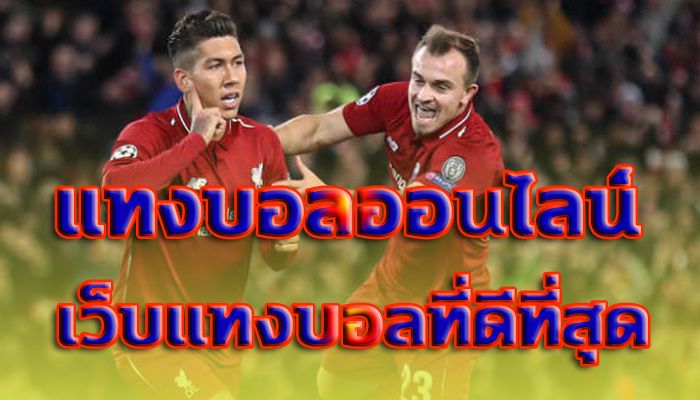 เดิมพันบอล