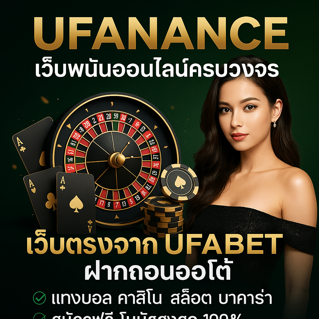 ufanance เว็บตรงในเครือ UFABET